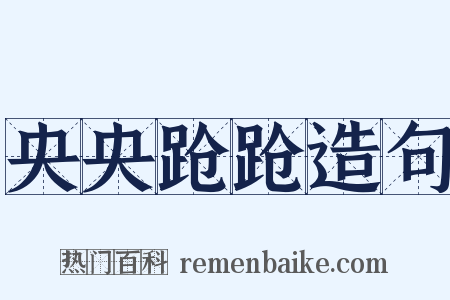 央央跄跄造句是什么意思的图片